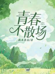 时光不散