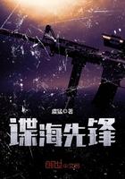 谍海先锋作者虞猛