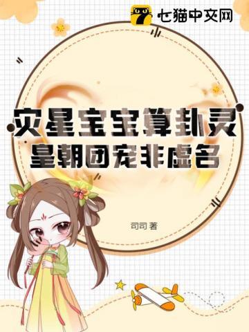 三岁奶包转头就喊煞神爹免费观看