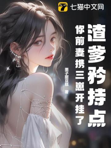 你前妻携三崽开挂了txt