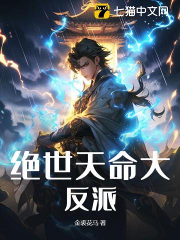 绝世天命大反派TXT精校版