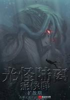光怪陆离侦探社精校版