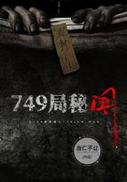 749局秘闻林白身世