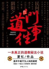 道门往事胖子最后活着吗