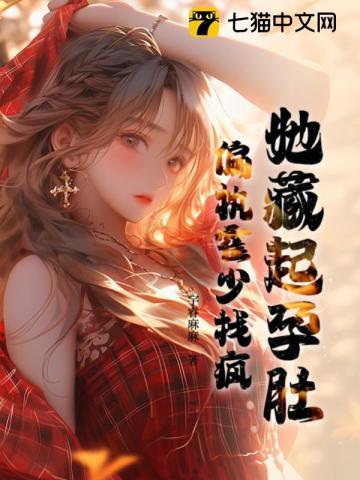 她藏起孕肚偏执霍少找疯 宇睿麻麻