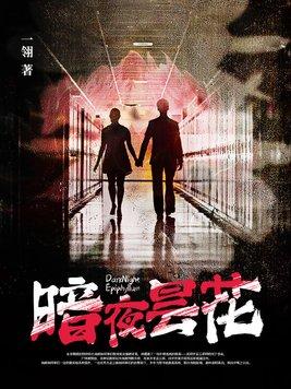 暗夜昙花什么意思