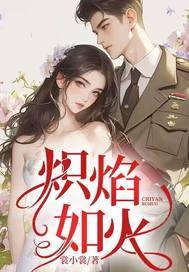 炽焰是什么动画片
