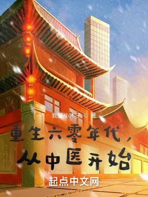 重生六十年代小中医