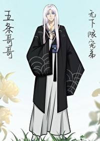 五条哥哥无下限宠弟阅读