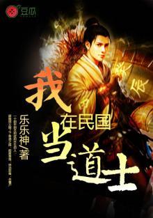 我在民国当道士续集