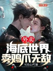 外卖海底世界卖鸡爪无敌 作者 可乐心声