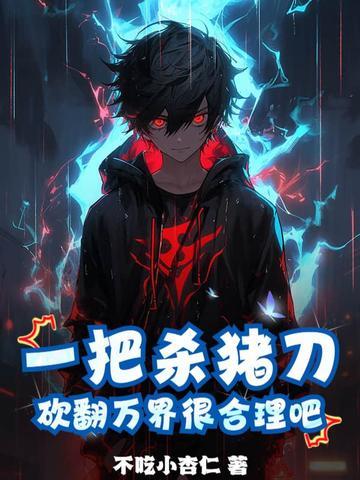 砍翻万界很合理吧漫画
