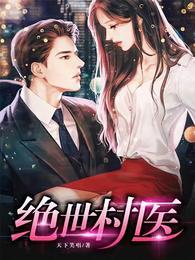 绝世村医动画