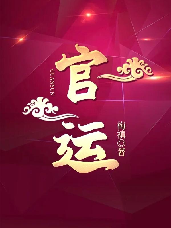 官运线是哪一条