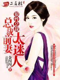 总裁索爱女人你是我的