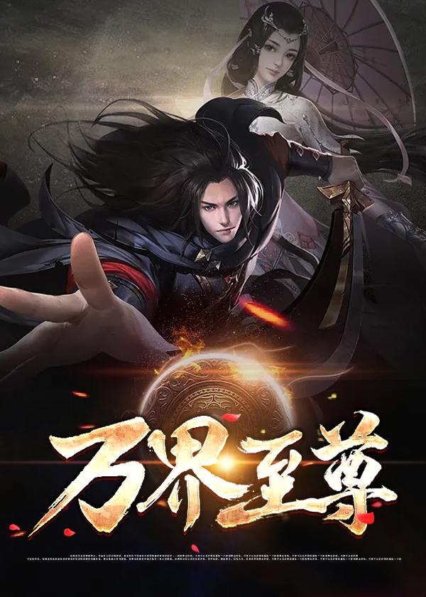万界至尊动漫免费观看完整版