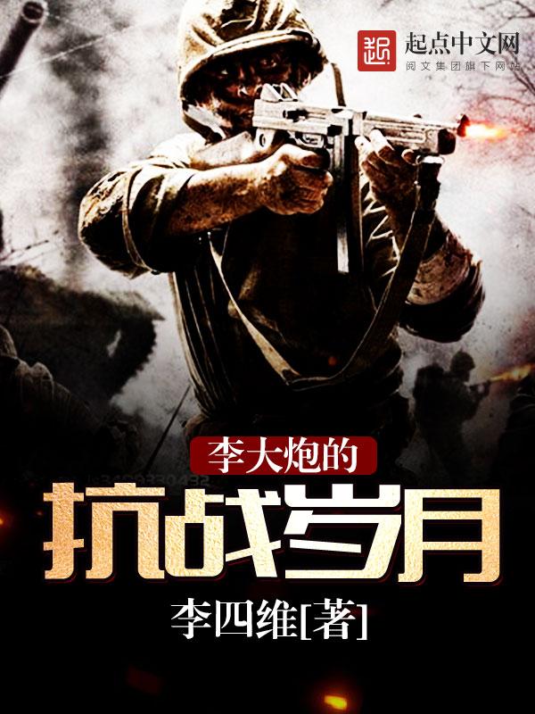 李大炮的抗战岁月 李四维