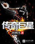 nba传奇巨星