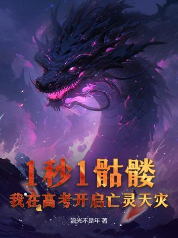 我在高考开启亡灵天灾!流光不是