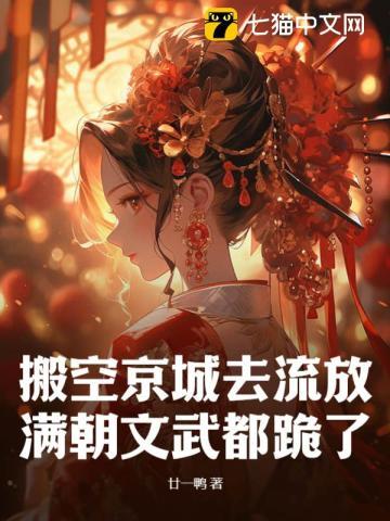 搬空京城去流放满朝文武都跪了廿一鸭