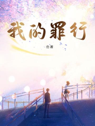 我的罪行by峦