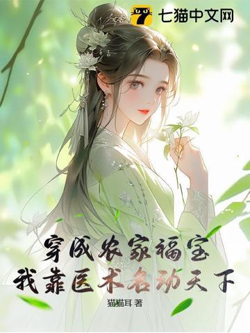 穿越成农家小福宝