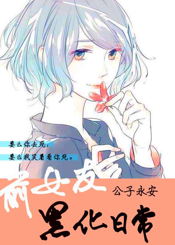 前女友黑化日常快穿