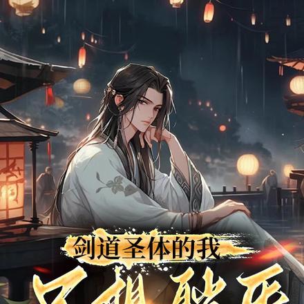 剑道圣体的我只想躺平 剑影随心