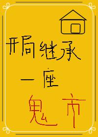 开局继承一座鬼市作者鬼出主意
