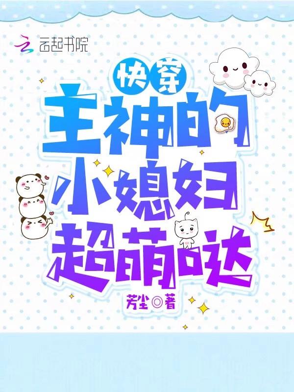 快穿主神的小媳妇超萌哒笔趣阁 笔趣阁