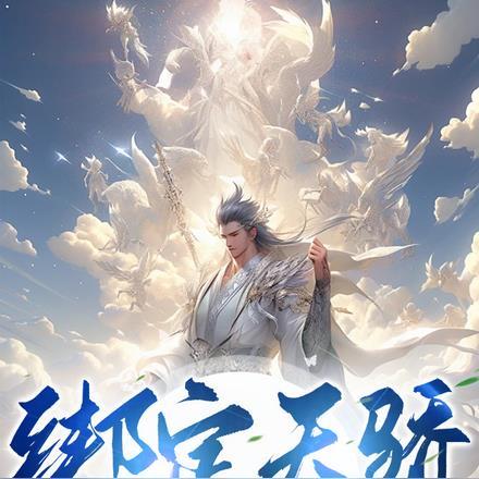 我能成神全靠师妹们内卷的