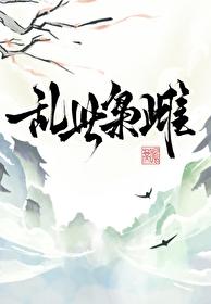 乱世枭雌鸣蒂在线阅读