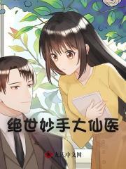 绝世仙医 全文