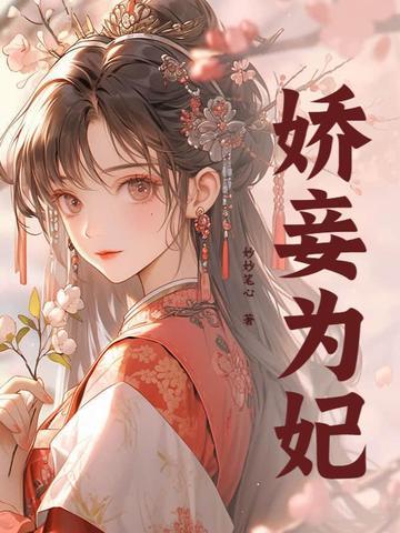 娇妾为妃(琼玉)妙妙笔心
