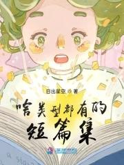 各种类型短篇