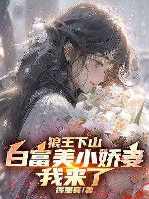 狼王下山白富美小娇妻我来了 第32章