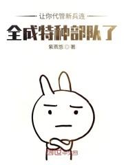 全成特种部队了(紫燕悠)