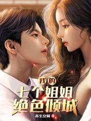 我的七个姐姐绝色倾城女主角有几个