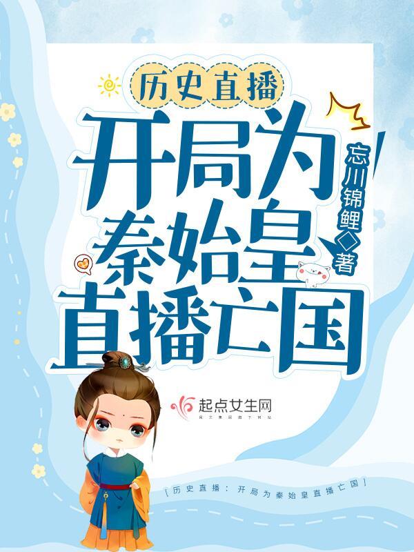 直播开局为秦始皇正名55