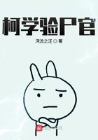 柯学验尸官女主是谁