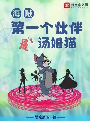 海贼第一个伙伴是汤姆猫TXT全文
