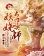 妖娆召唤师百科