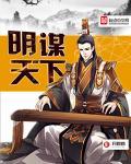 明谋天下 免费阅读