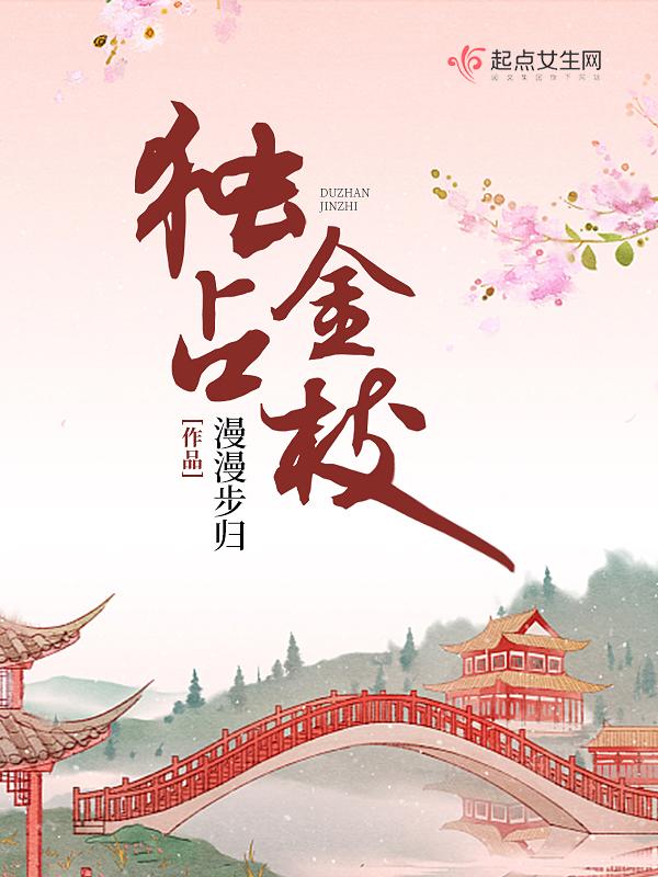 独占金枝起点