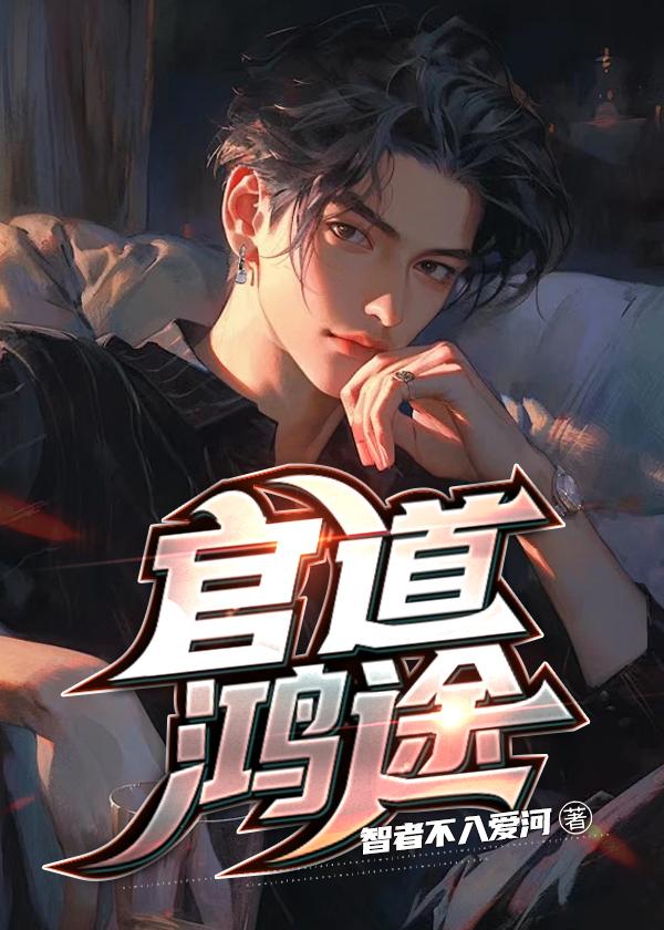官道鸿途傅华