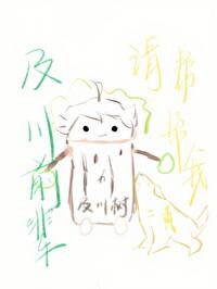 及川前辈
