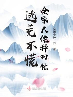 逃荒发家种田文