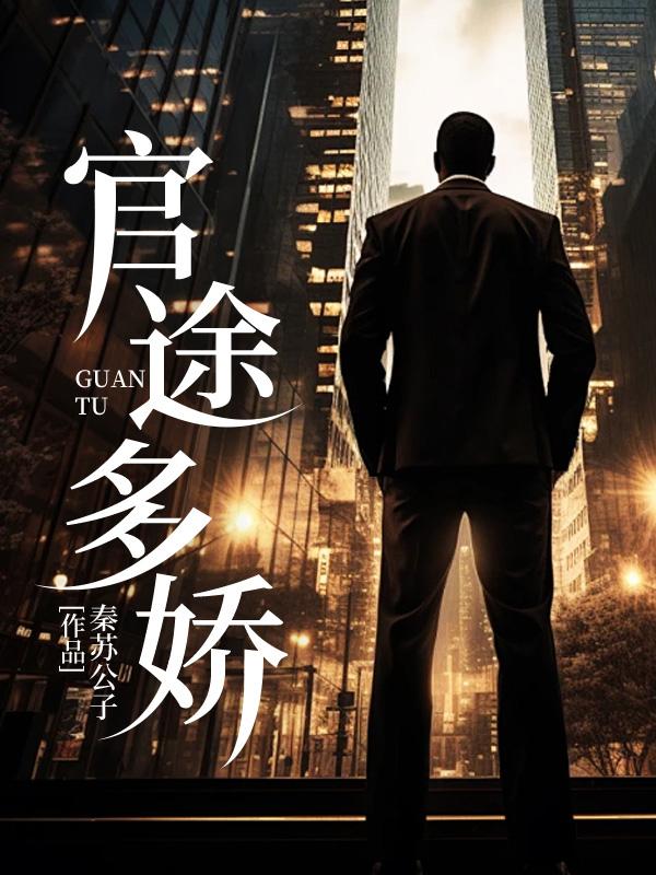官途多娇水利局