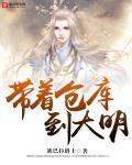 带着仓库到大明结局真难受