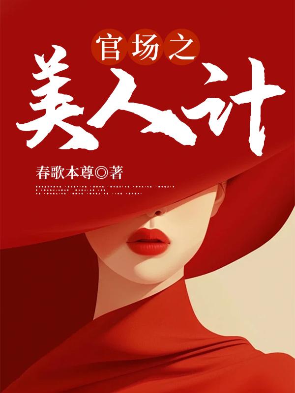 都市官场征途美人